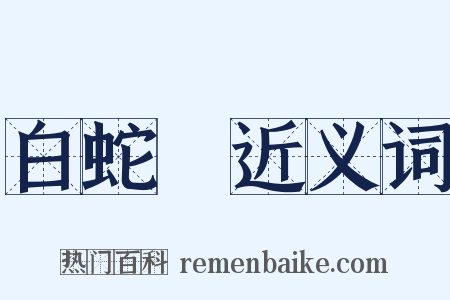 白蛇傳近义词是什么意思的图片